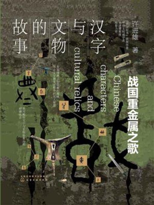 Title details for 战国重金属之歌 by 许进雄 - Available